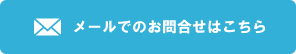 メールでのお問合せはこちら