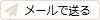 メールで送る