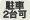 2台以上駐車可能